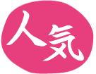 人気